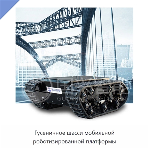 Гусеничное шасси мобильной роботизированной платформы