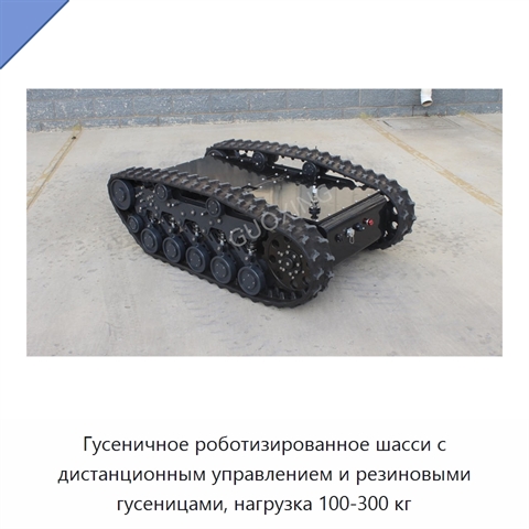 Гусеничное роботизированное шасси с дистанционным управлением и резиновыми гусеницами, нагрузка 100-300 кг
