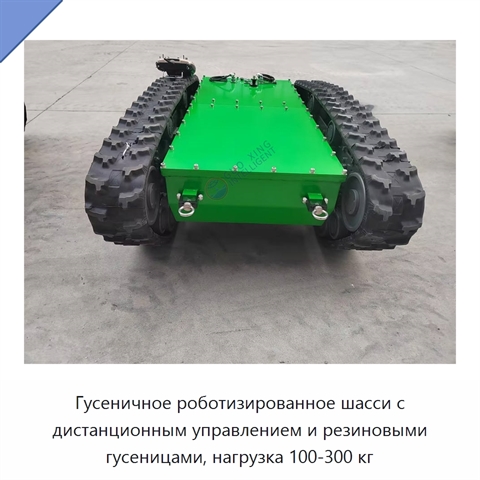 Гусеничное роботизированное шасси с дистанционным управлением и резиновыми гусеницами, нагрузка 100-300 кг