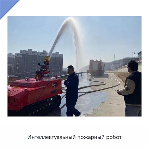 Интеллектуальный пожарный робот