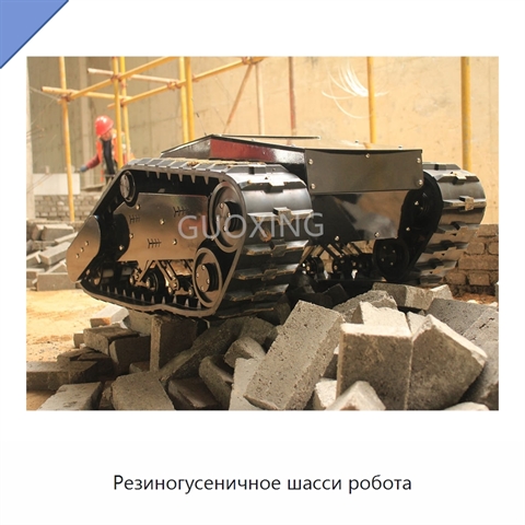 Резиногусеничное шасси робота