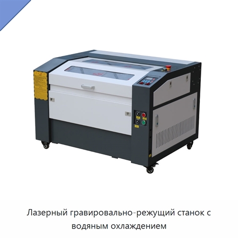 Лазерный гравировально-режущий станок с водяным охлаждением