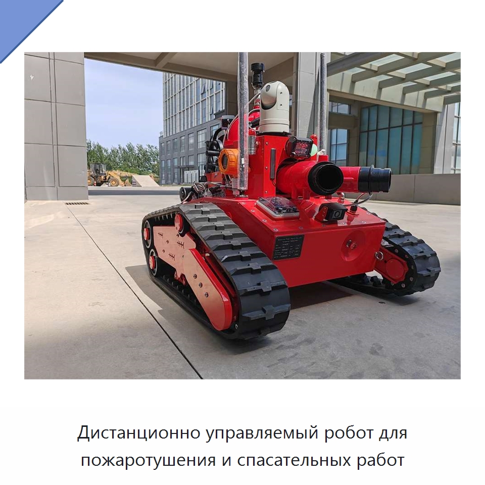 Дистанционно управляемый робот для пожаротушения и спасательных работ — Противопожарное оборудование и принадлежности