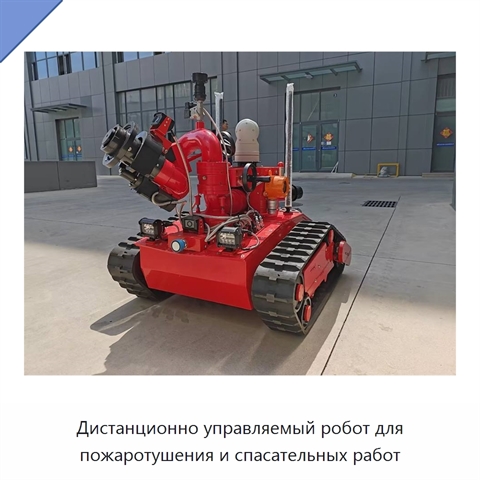 Дистанционно управляемый робот для пожаротушения и спасательных работ