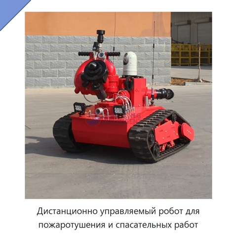 Дистанционно управляемый робот для пожаротушения и спасательных работ
