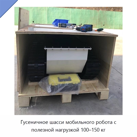 Гусеничное шасси мобильного робота с полезной нагрузкой 100–150 кг