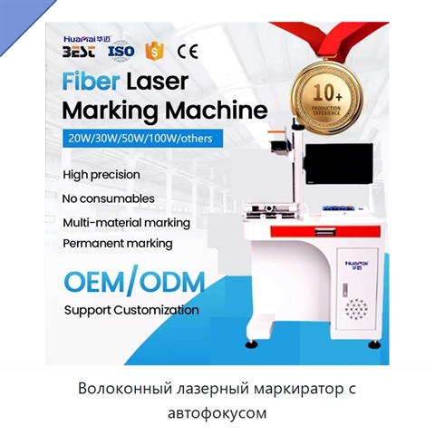 Волоконный лазерный маркиратор с автофокусом