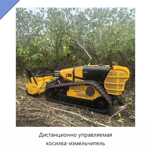 Дистанционно управляемая косилка-измельчитель