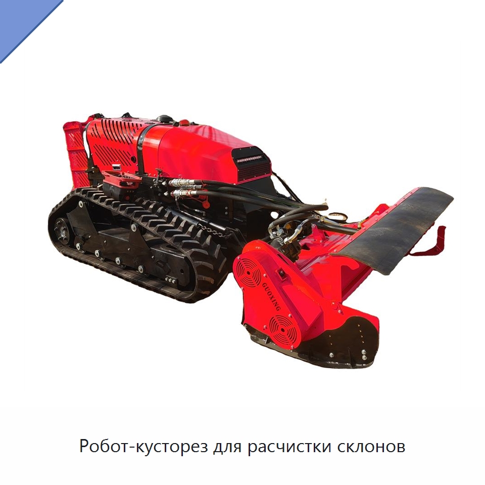 Робот-кусторез для расчистки склонов — Противопожарное оборудование и принадлежности