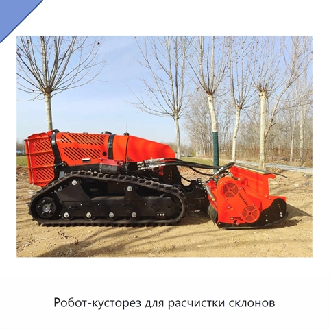 Робот-кусторез для расчистки склонов