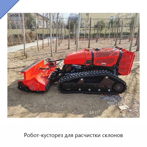 Робот-кусторез для расчистки склонов