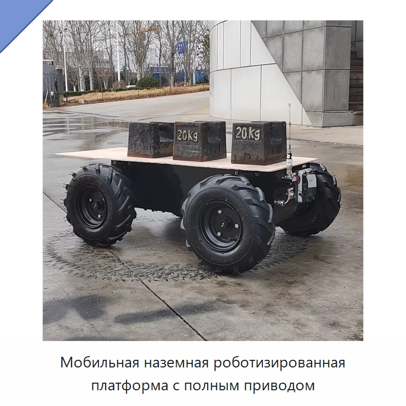 Мобильная наземная роботизированная платформа с полным приводом — Запчасти для строительной техники
