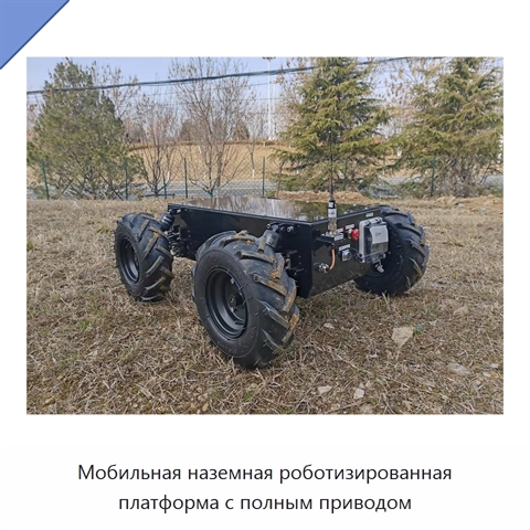 Мобильная наземная роботизированная платформа с полным приводом