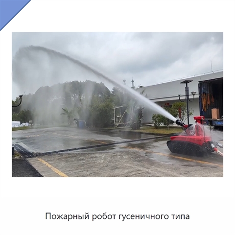 Пожарный робот гусеничного типа