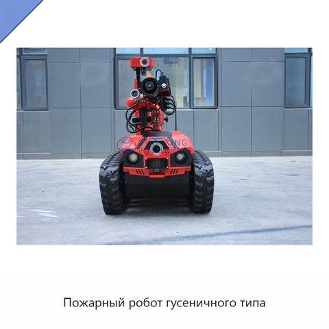 Пожарный робот гусеничного типа