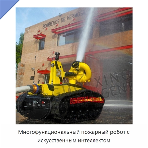 Многофункциональный пожарный робот с искусственным интеллектом
