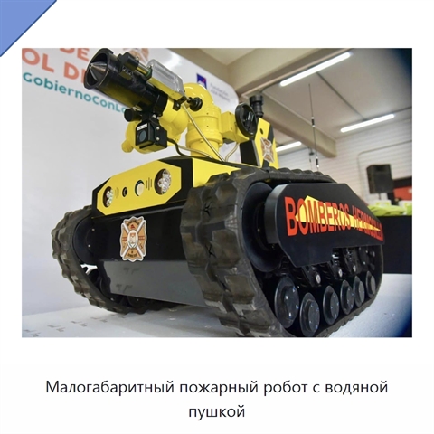 Малогабаритный пожарный робот с водяной пушкой