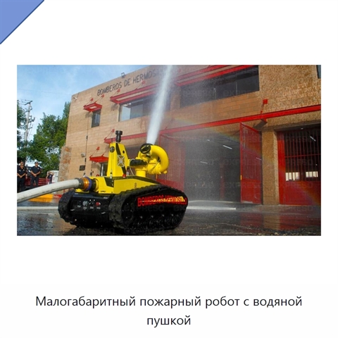 Малогабаритный пожарный робот с водяной пушкой