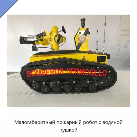 Малогабаритный пожарный робот с водяной пушкой
