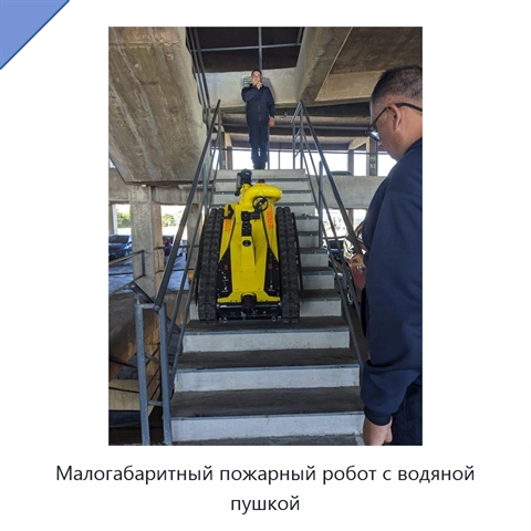 Малогабаритный пожарный робот с водяной пушкой