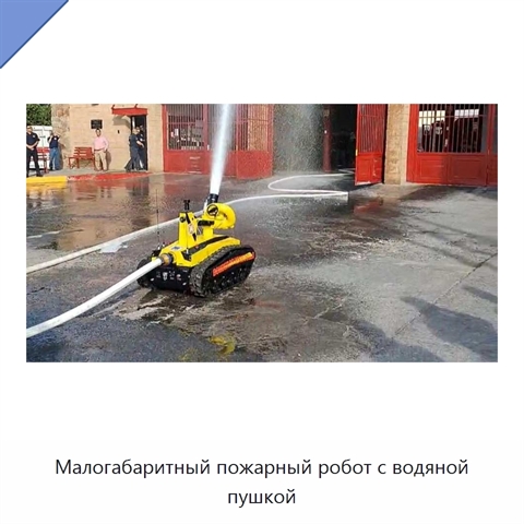 Малогабаритный пожарный робот с водяной пушкой