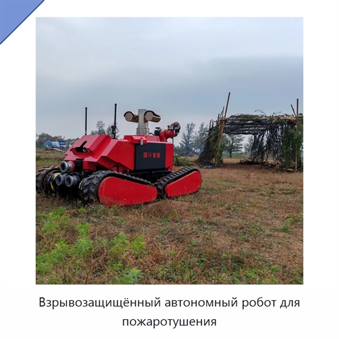 Взрывозащищённый автономный робот для пожаротушения
