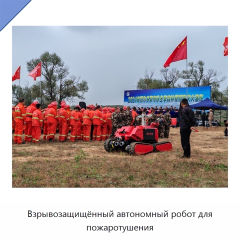 Взрывозащищённый автономный робот для пожаротушения