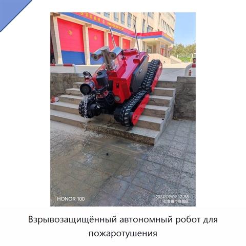 Взрывозащищённый автономный робот для пожаротушения