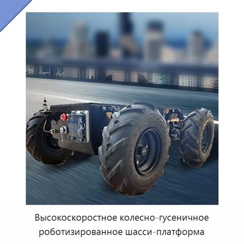 Высокоскоростное колесно-гусеничное роботизированное шасси-платформа
