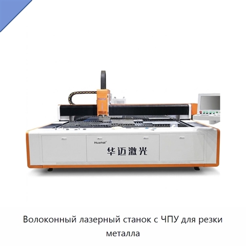 Волоконный лазерный станок с ЧПУ для резки металла