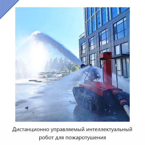 Дистанционно управляемый интеллектуальный робот для пожаротушения