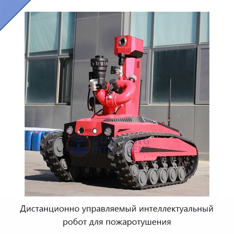 Дистанционно управляемый интеллектуальный робот для пожаротушения