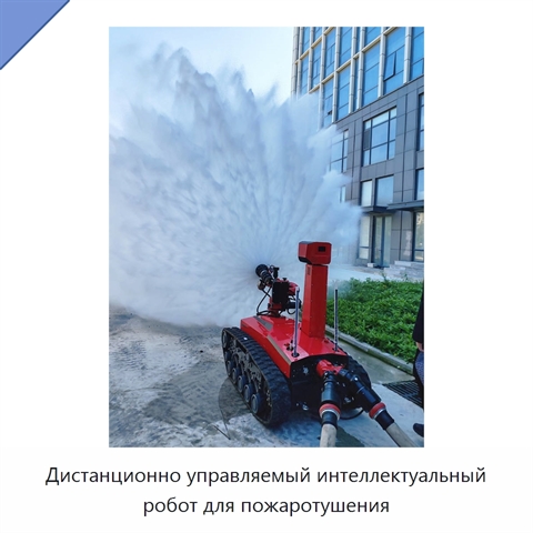 Дистанционно управляемый интеллектуальный робот для пожаротушения