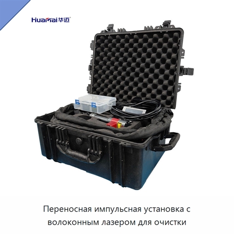 Переносная импульсная установка с волоконным лазером для очистки