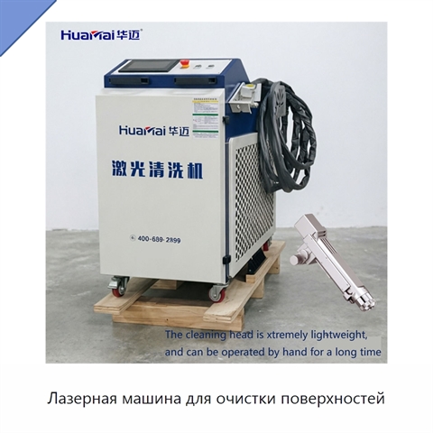 Лазерная машина для очистки поверхностей