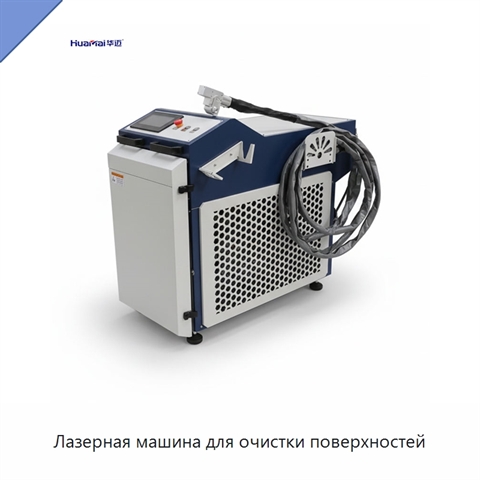 Лазерная машина для очистки поверхностей