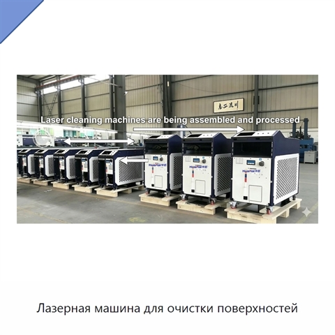 Лазерная машина для очистки поверхностей