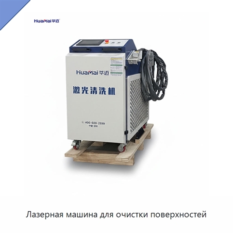 Лазерная машина для очистки поверхностей