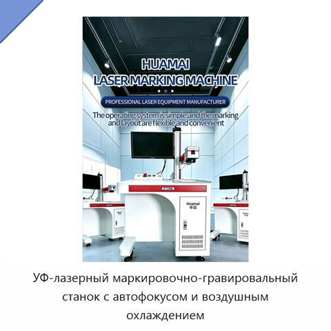 УФ-лазерный маркировочно-гравировальный станок с автофокусом и воздушным охлаждением