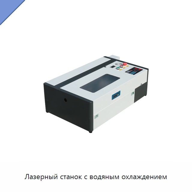 Лазерный станок с водяным охлаждением — Лазерные гравировальные станки