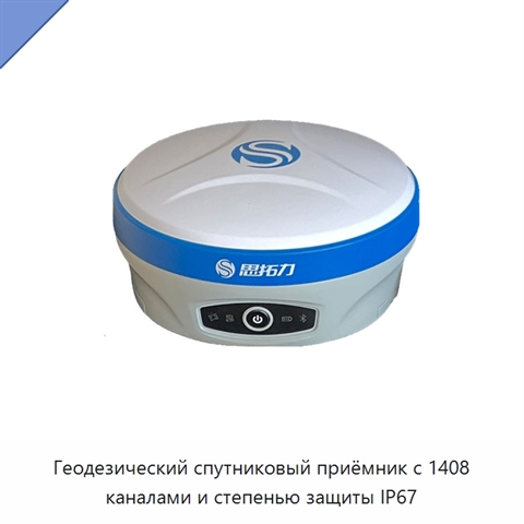 Геодезический спутниковый приёмник с 1408 каналами и степенью защиты IP67