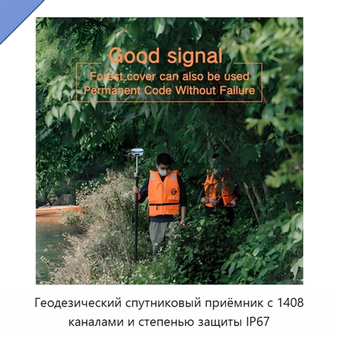 Геодезический спутниковый приёмник с 1408 каналами и степенью защиты IP67