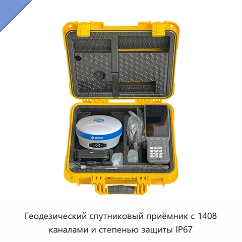 Геодезический спутниковый приёмник с 1408 каналами и степенью защиты IP67