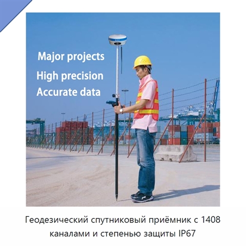 Геодезический спутниковый приёмник с 1408 каналами и степенью защиты IP67