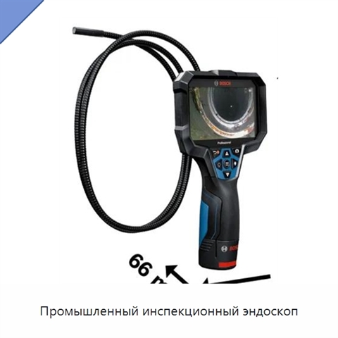 Промышленный инспекционный эндоскоп