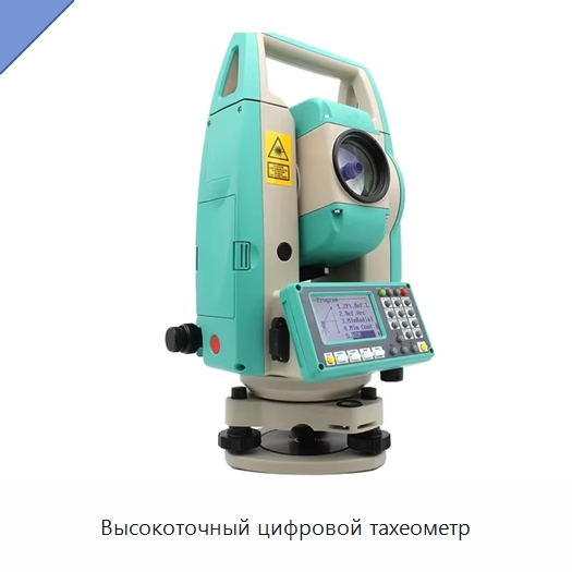Высокоточный цифровой тахеометр — Промышленные контрольно-измерительные и испытательные приборы