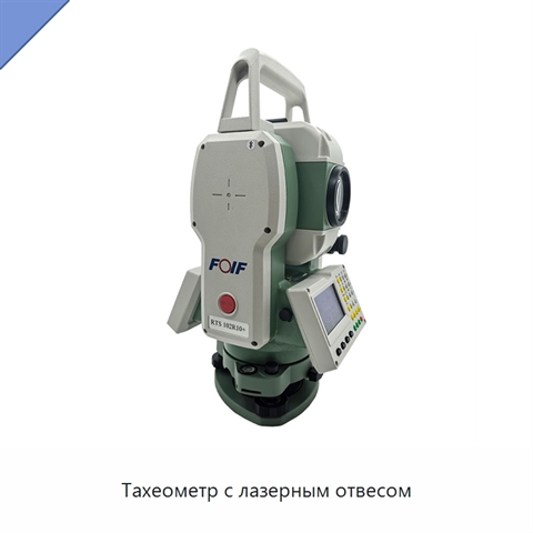 Тахеометр с лазерным отвесом