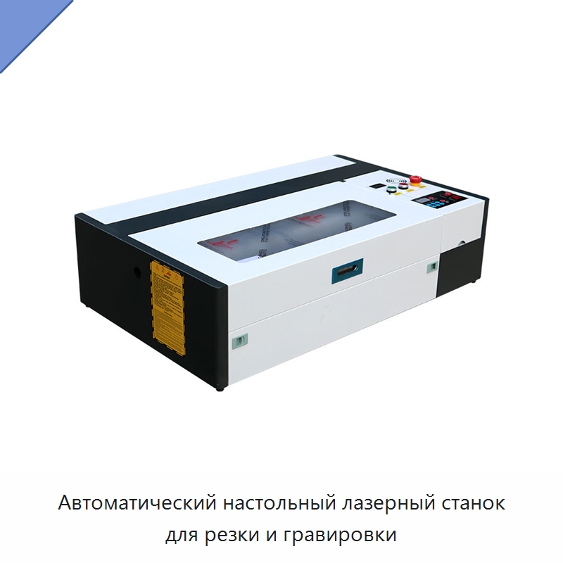 Автоматический настольный лазерный станок для резки и гравировки — Лазерные гравировальные станки