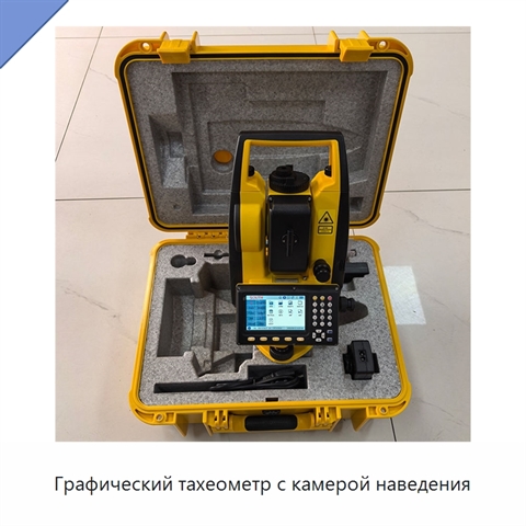 Графический тахеометр с камерой наведения