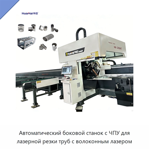 Автоматический боковой станок с ЧПУ для лазерной резки труб с волоконным лазером